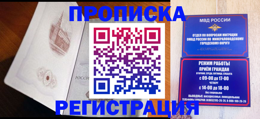 прописка законно в Невинномысске